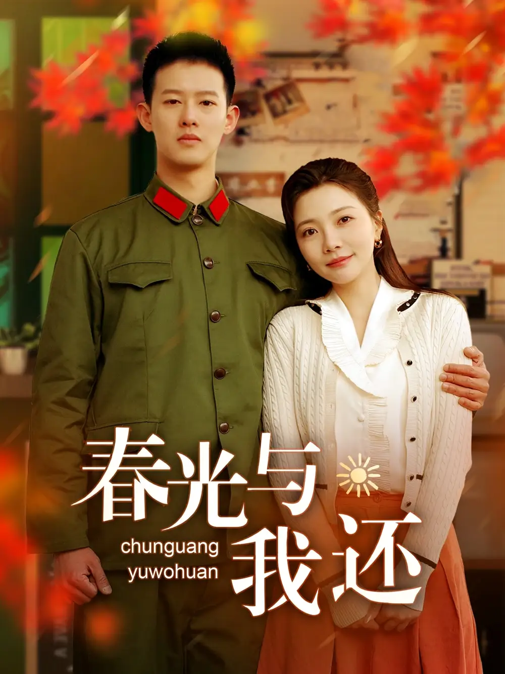 《春光与我还(89集)李欣怡》短剧全集免费在线观看