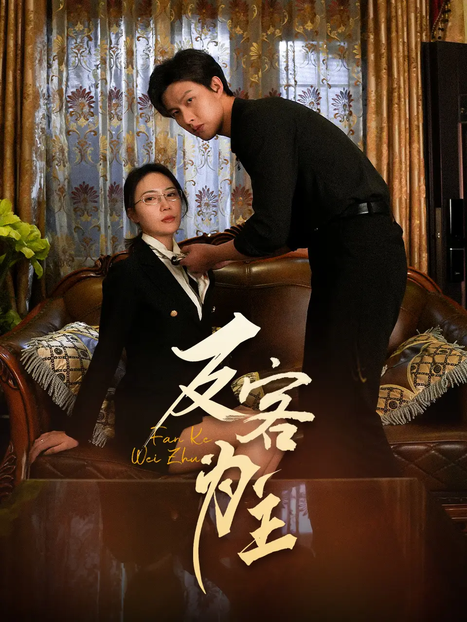 《七年谜情$反客为主(70集)》短剧全集免费在线观看