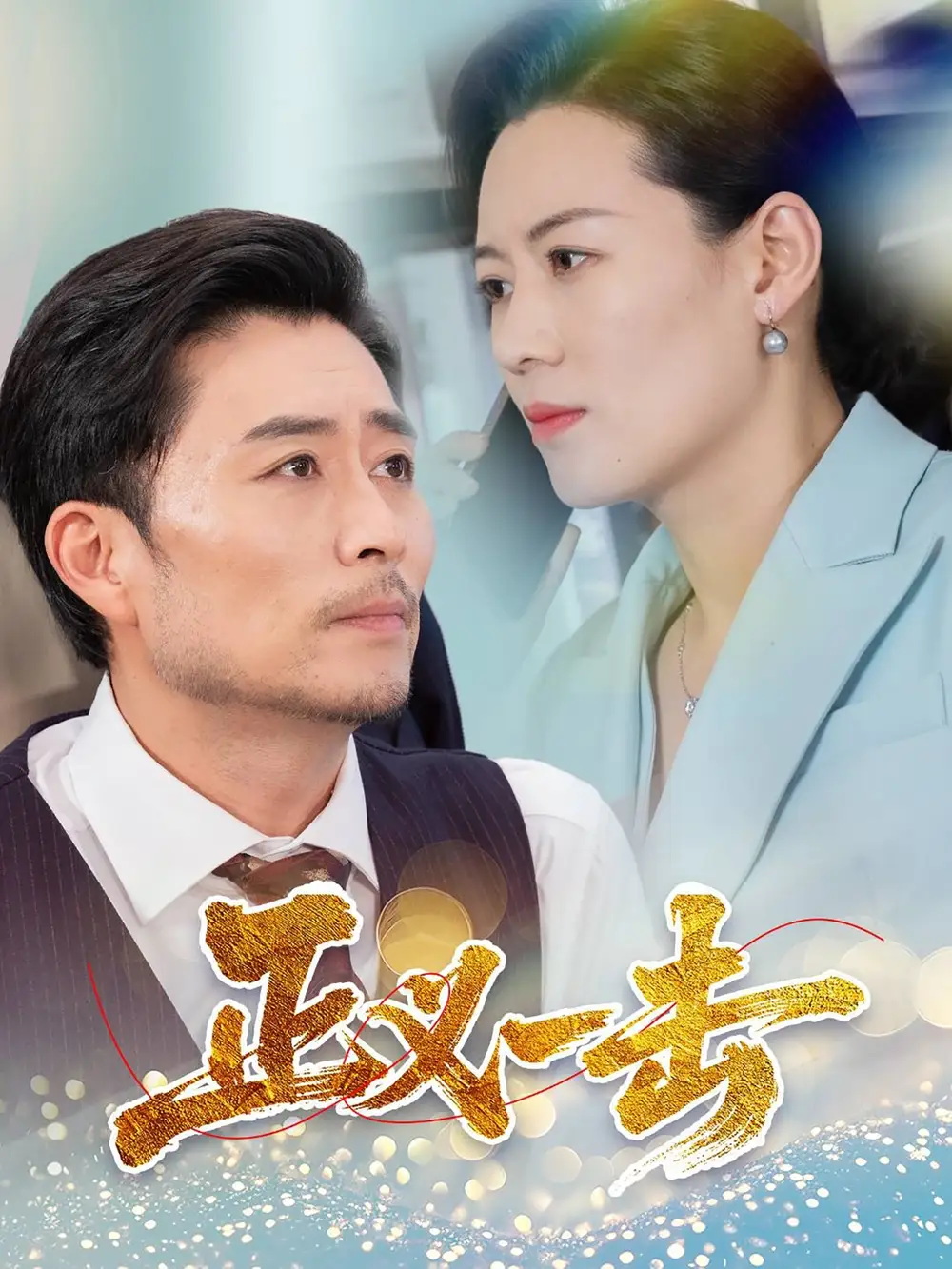 《正义一击(60集)姜莉》短剧全集免费在线观看