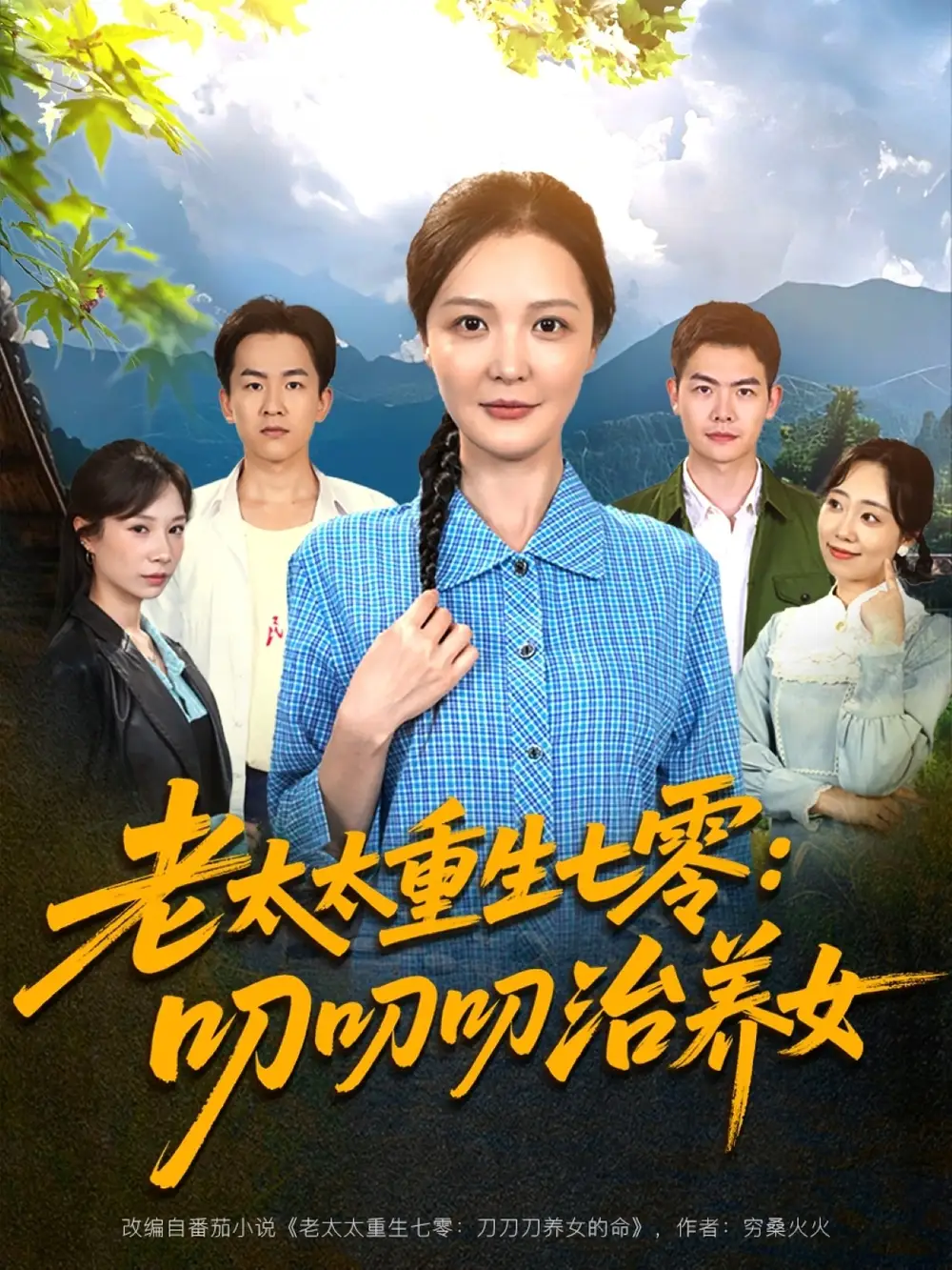 《老太太重生七零叨叨叨治养女(81集)》短剧全集免费在线观看