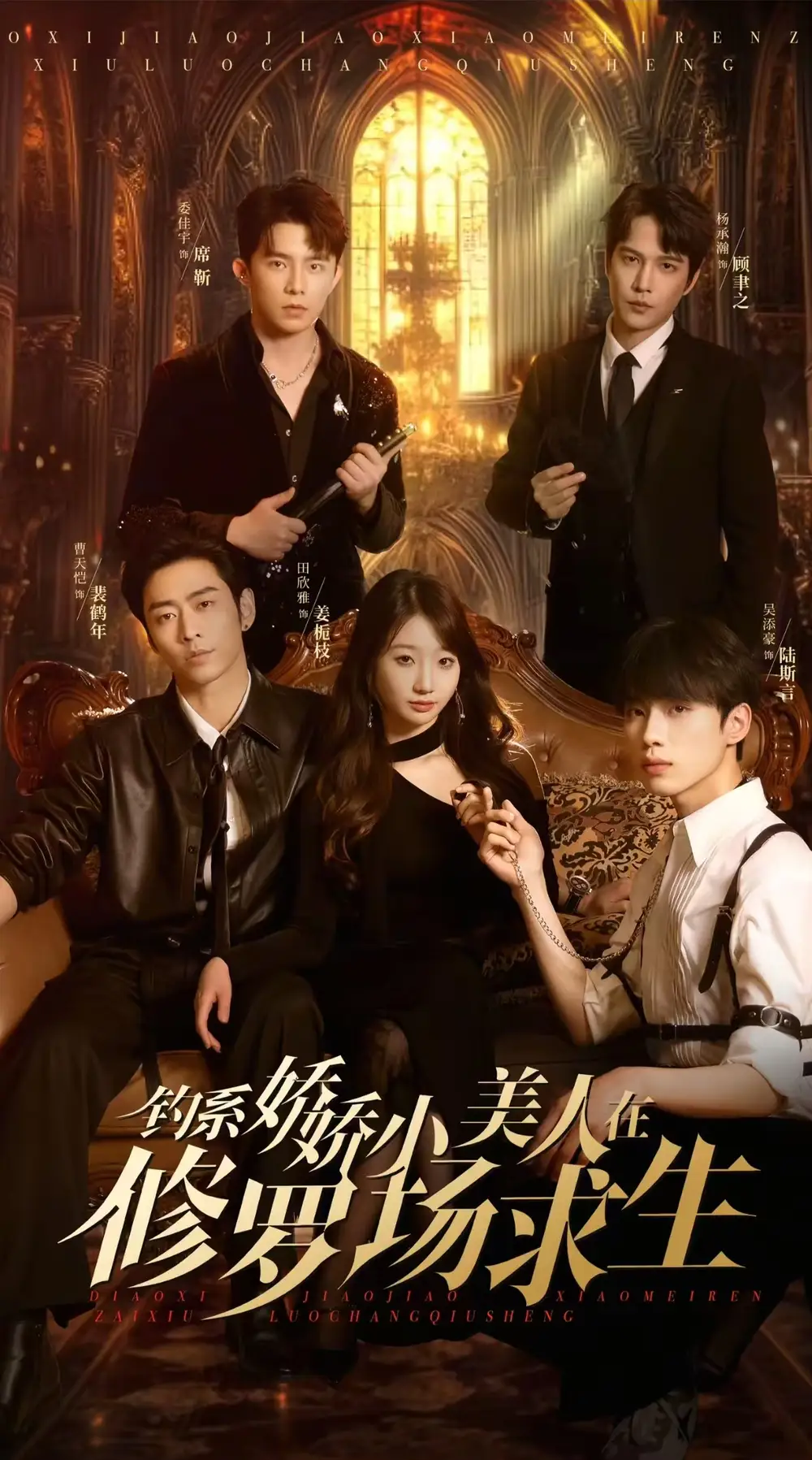 《钓系娇娇小美人在修罗场求生(85集)》短剧全集免费在线观看