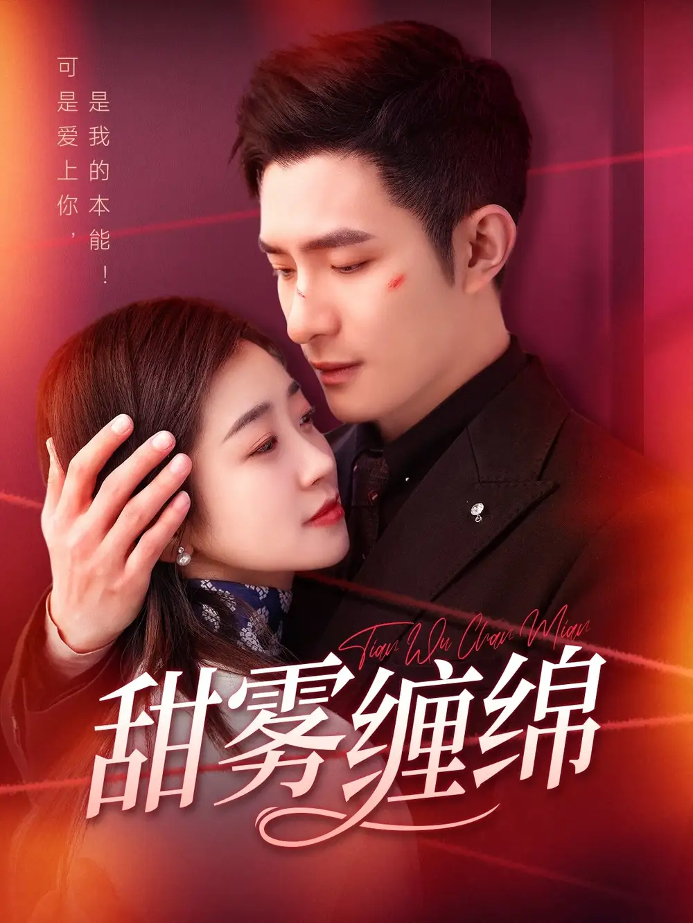 《甜雾缠绵（97集）鲍李宁＆杨丹》短剧全集免费在线观看