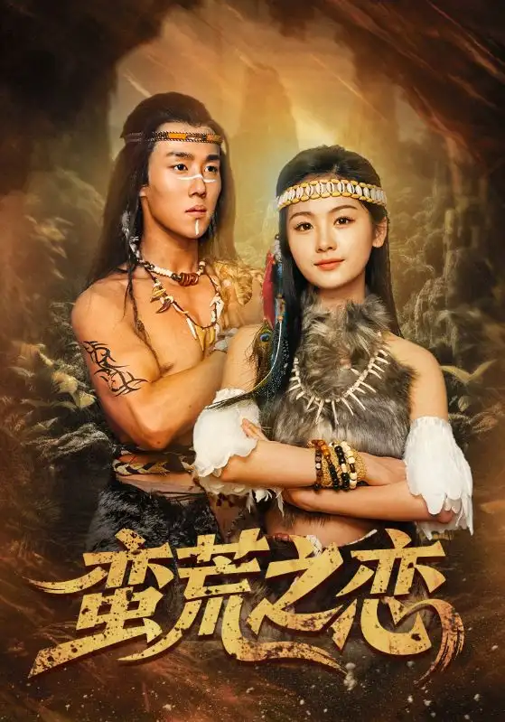《蛮荒之恋(71集)》短剧全集免费在线观看