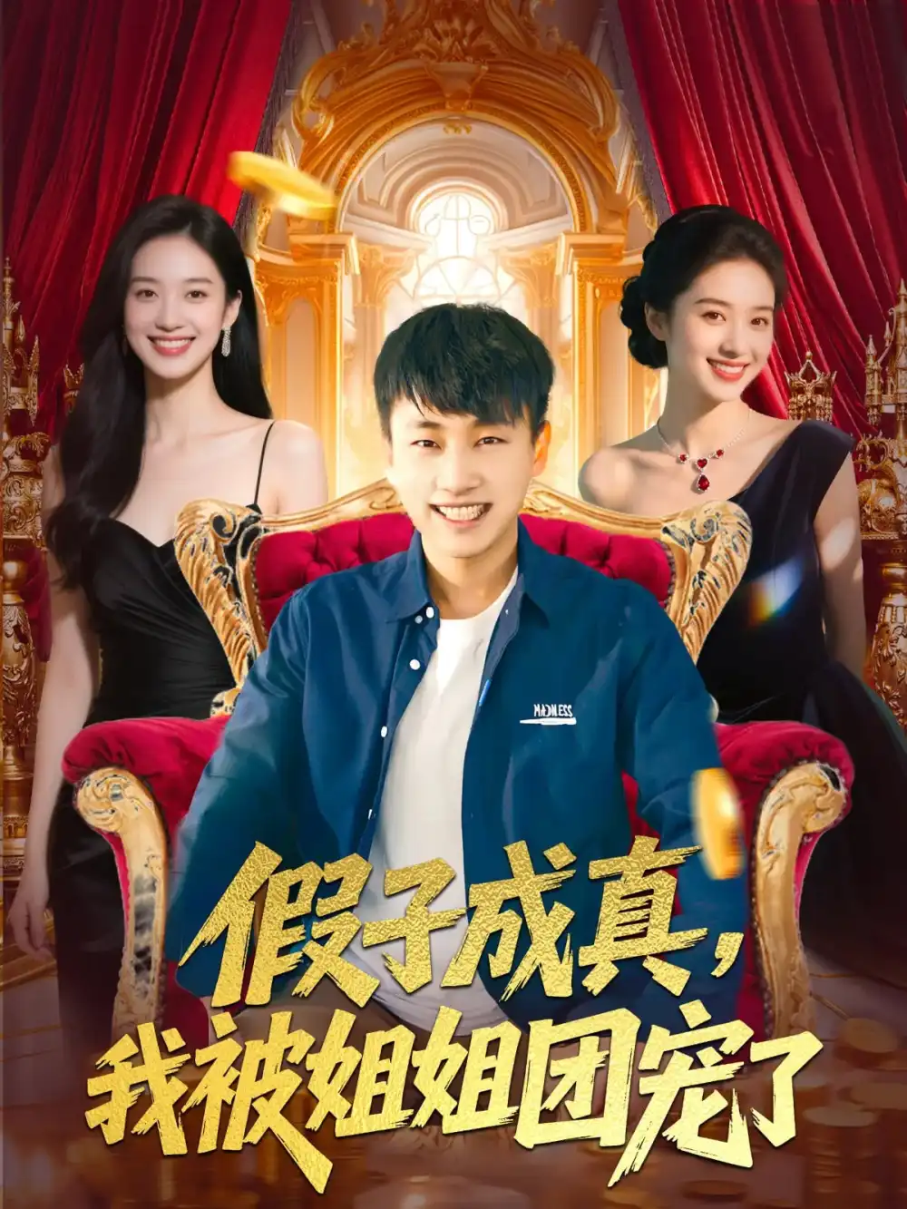 《假子成真我被姐姐团宠了(100集)》短剧全集免费在线观看