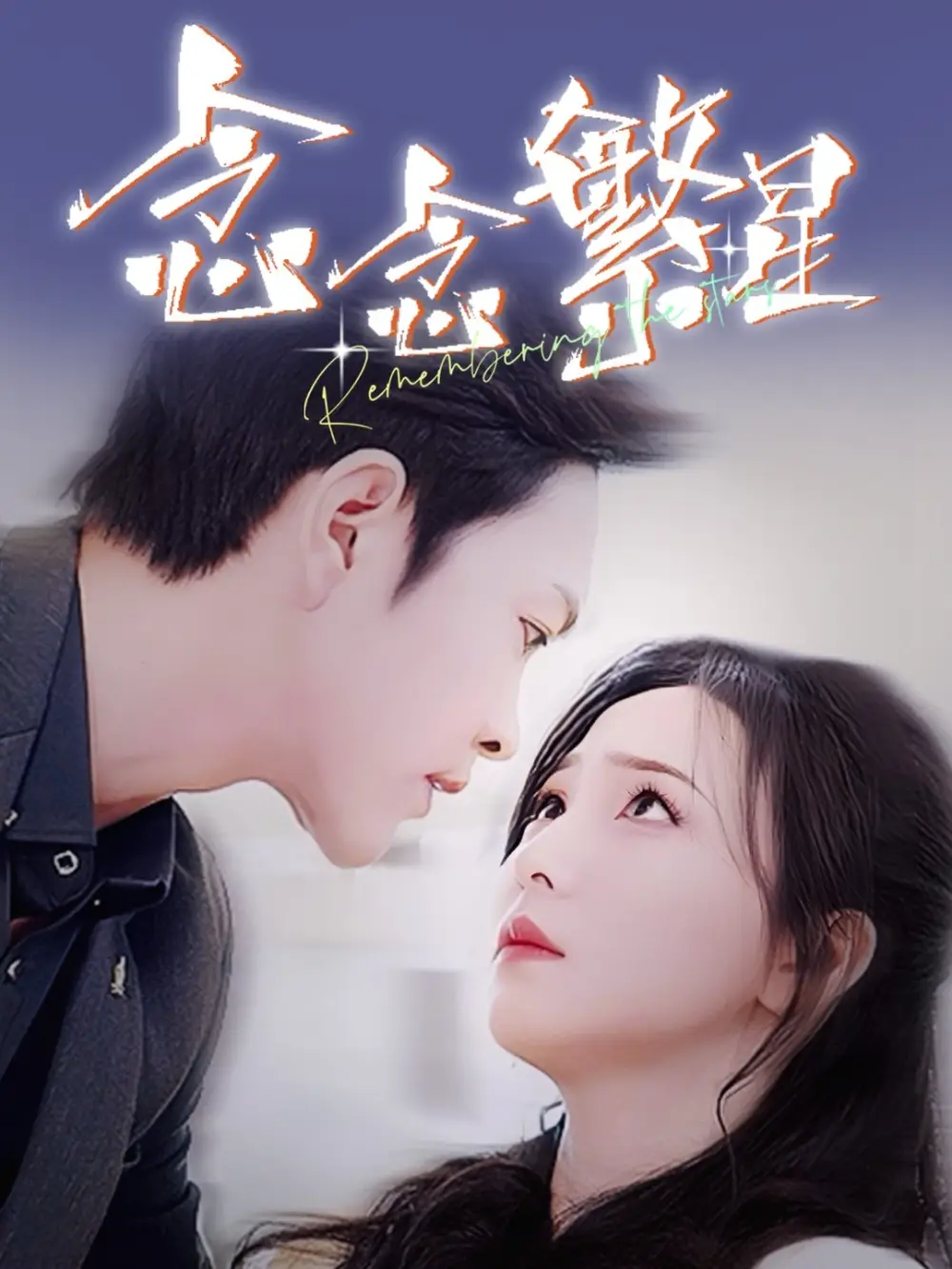 《念念繁星(57集)徐江帅&秦潇一》短剧全集免费在线观看