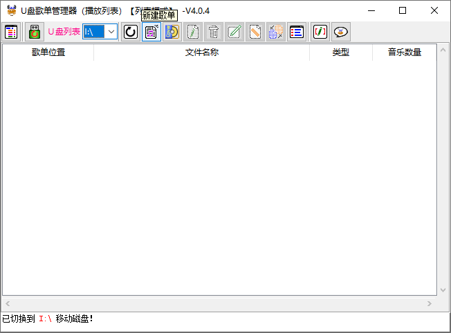 U盘歌单管理器(适用于车载音乐U盘) v5.2.6 中文绿色版