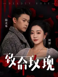 《致命玫瑰(68集)姚宇晨&杨欢》短剧全集免费在线观看
