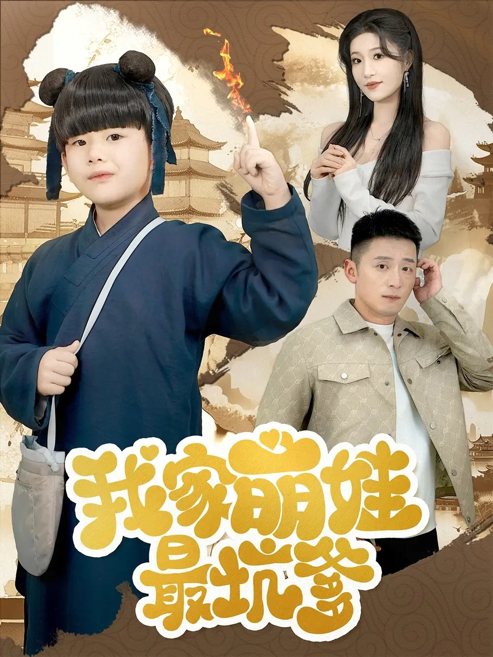 《我家萌娃最坑爹(71集)何其炜&宋喃》短剧全集免费在线观看