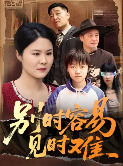 《别时容易见时难(30集)》短剧全集免费在线观看