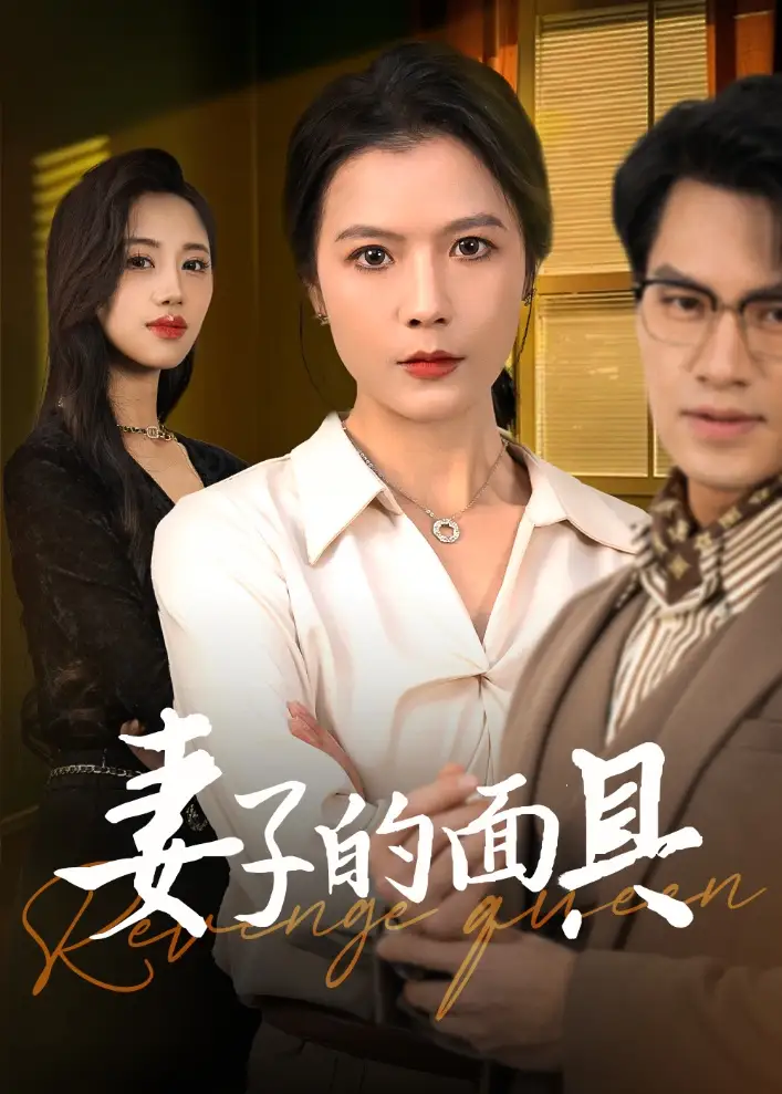 《妻子的面具(40集)鄢志强&张仪》短剧全集免费在线观看