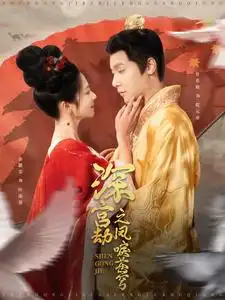 《深宫劫之凤唳苍穹(75集)曾希塘&金璐莹》短剧全集免费在线观看