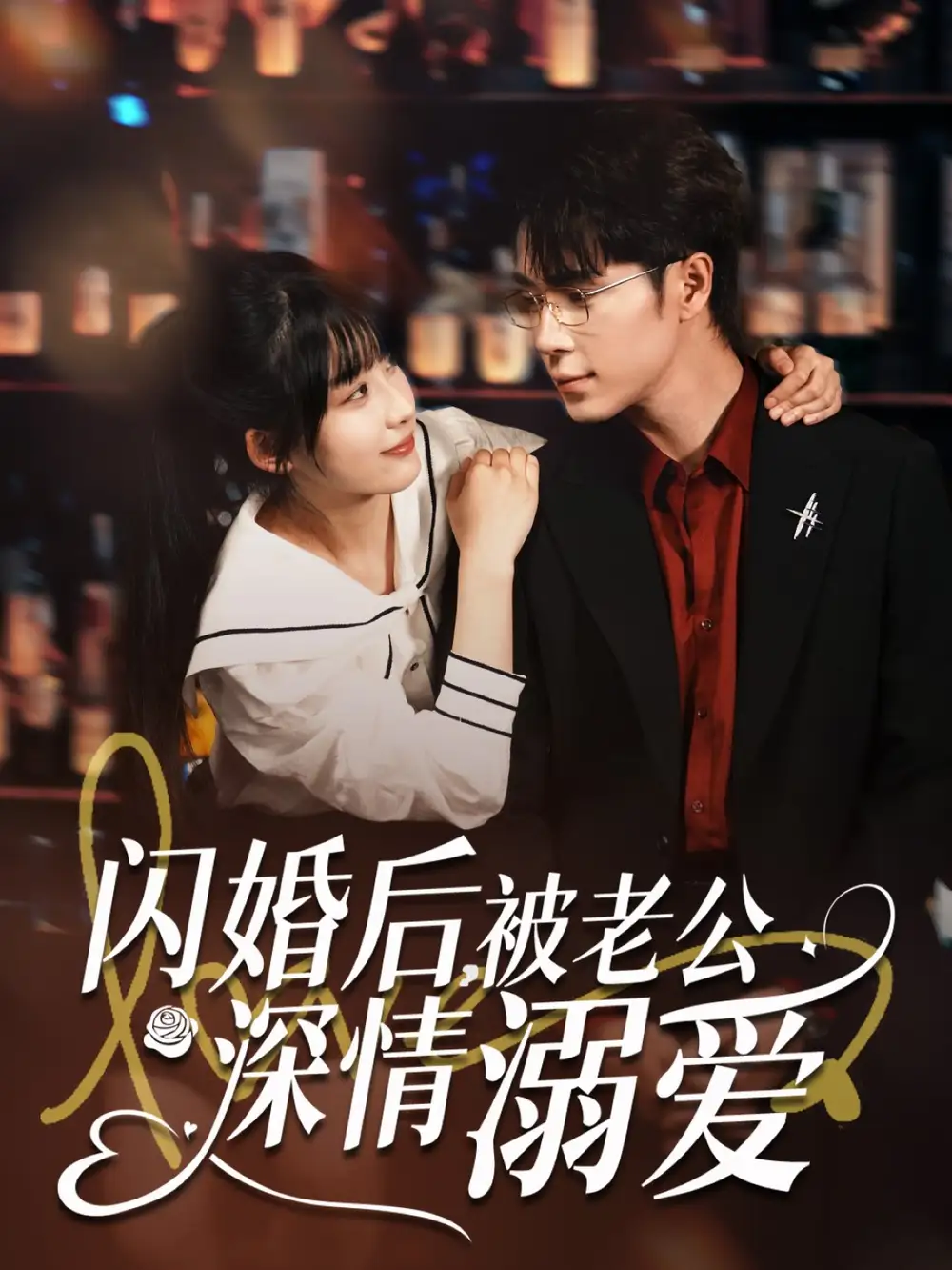 《闪婚后被老公深情溺爱(77集)》短剧全集免费在线观看