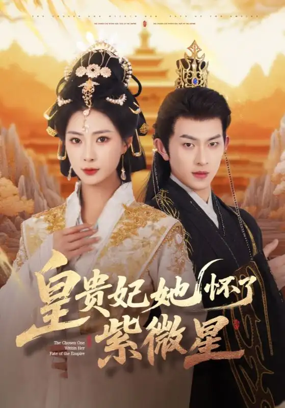 《皇贵妃她怀了紫薇星(80集)陈添祥&杨瑾羽》短剧全集免费在线观看
