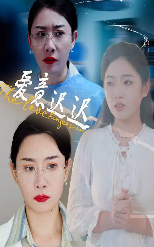《爱意迟迟(40集)》短剧全集免费在线观看