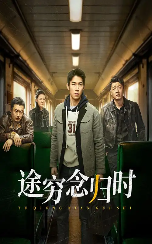 《途穷念归时(36集)》短剧全集免费在线观看