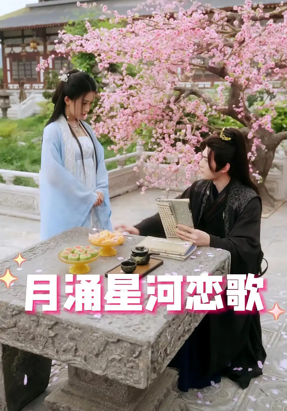 《月涌星河恋歌(31集)》短剧全集免费在线观看