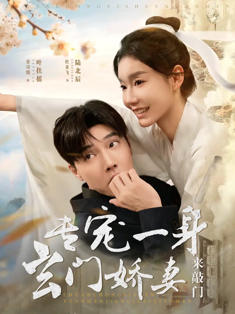 《专宠一身玄门娇妻来敲门(69集)杜亚飞&张诗媛》短剧全集免费在线观看