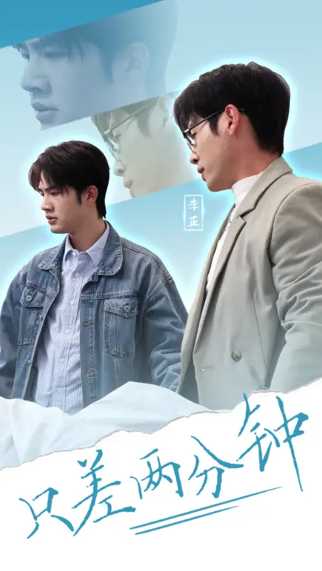 《只差两分钟(30集)》短剧全集免费在线观看