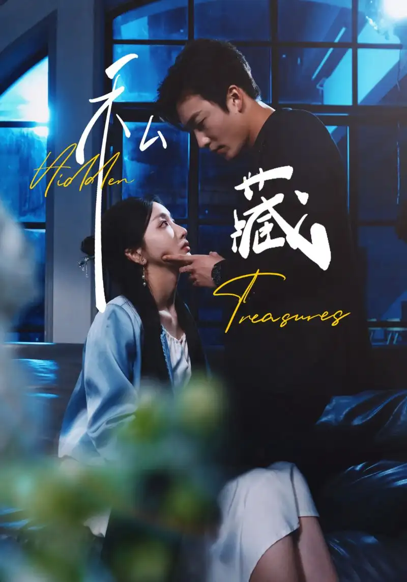 《私藏(70集)》短剧全集免费在线观看