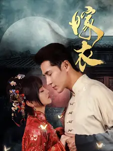 《嫁衣(100集)王梓亦&王煜可晴》短剧全集免费在线观看