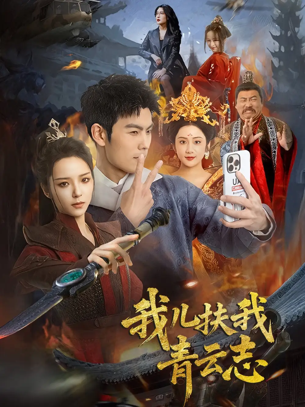 《我儿扶我青云志(62集)朱亚楠&邱卓雅》短剧全集免费在线观看