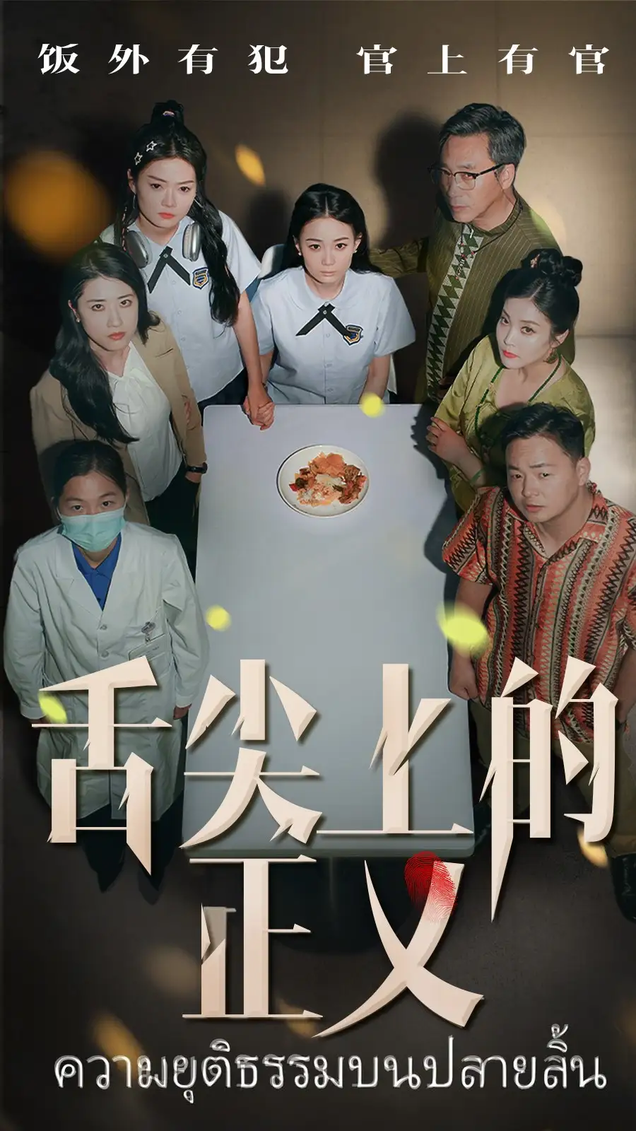 《舌尖上的正义(33集)袁玲&成城》短剧全集免费在线观看