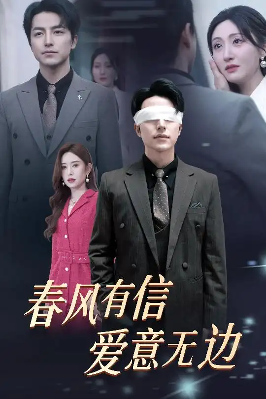 《春风有信爱意无边&失明之后爱意尽毁（30集）吴昊＆桉淇》短剧全集免费在线观看