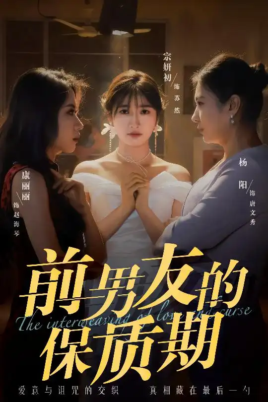 《前男友的保质期(45集)宗妍初&唐丽丽&杨阳》短剧全集免费在线观看