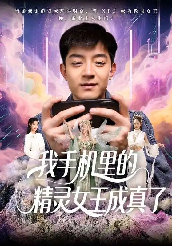 《我手机里的精灵女王成真了(65集)贺龙天&党孟宇》短剧全集免费在线观看