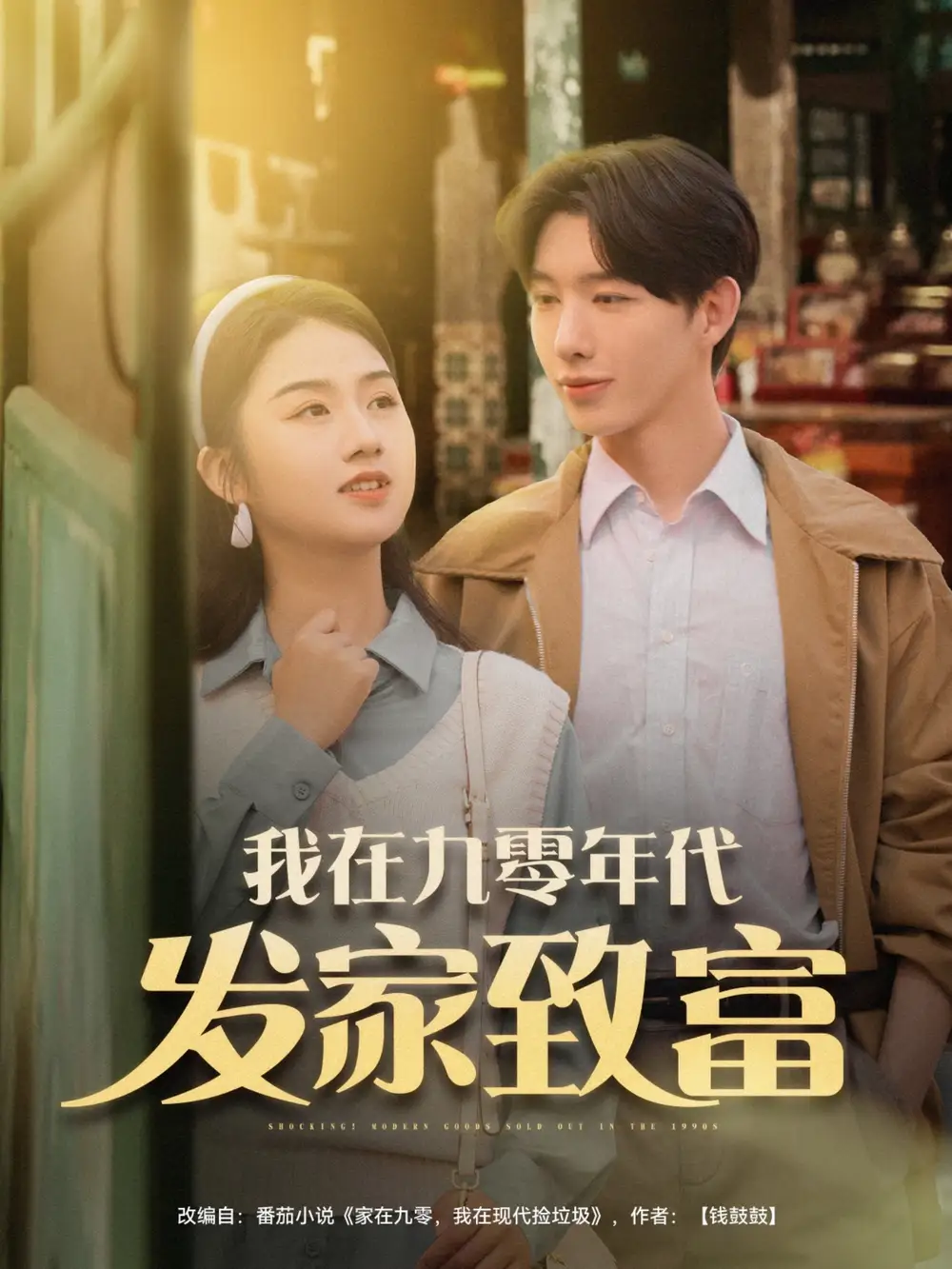 《我在九零年代发家致富(79集)》短剧全集免费在线观看