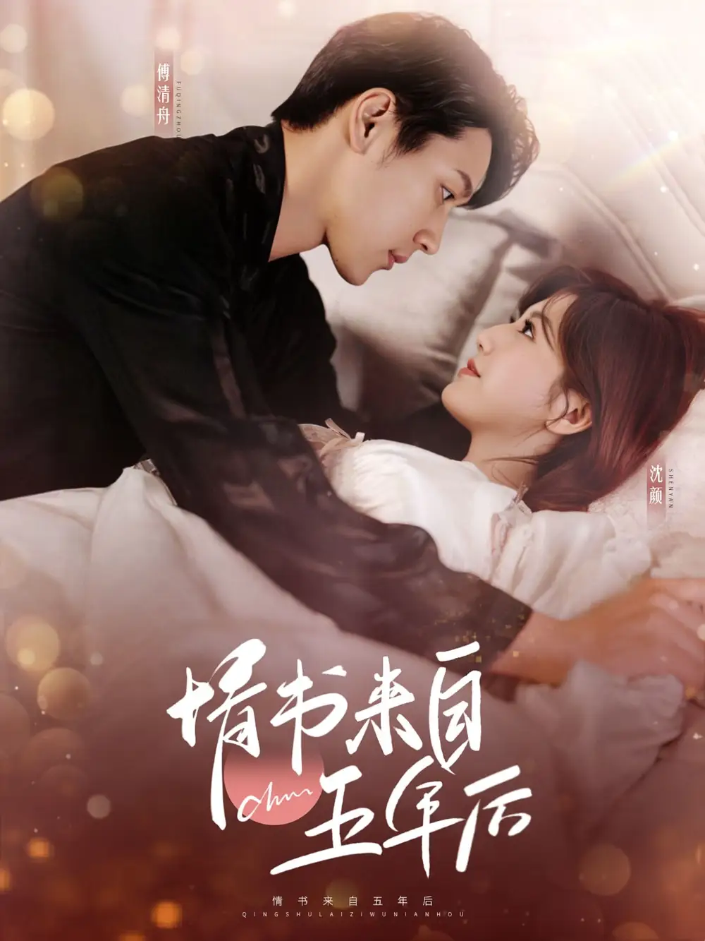 《情书来自五年后(100集)王炳翔&甜一》短剧全集免费在线观看