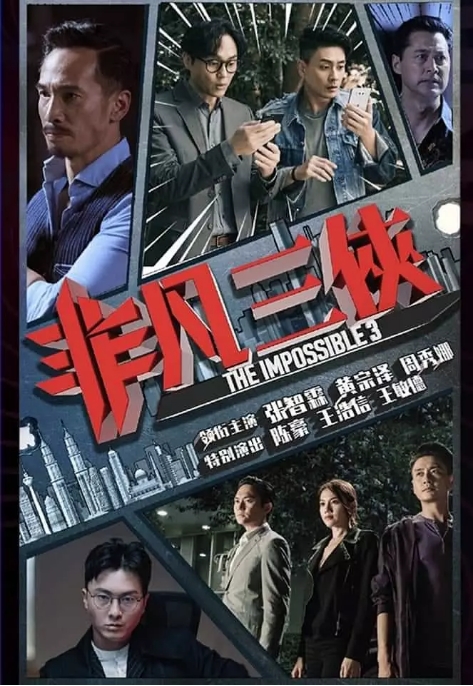 电视剧 喜剧 / 动作《非凡三侠》(2020)电视剧|全集高清免费在线观看