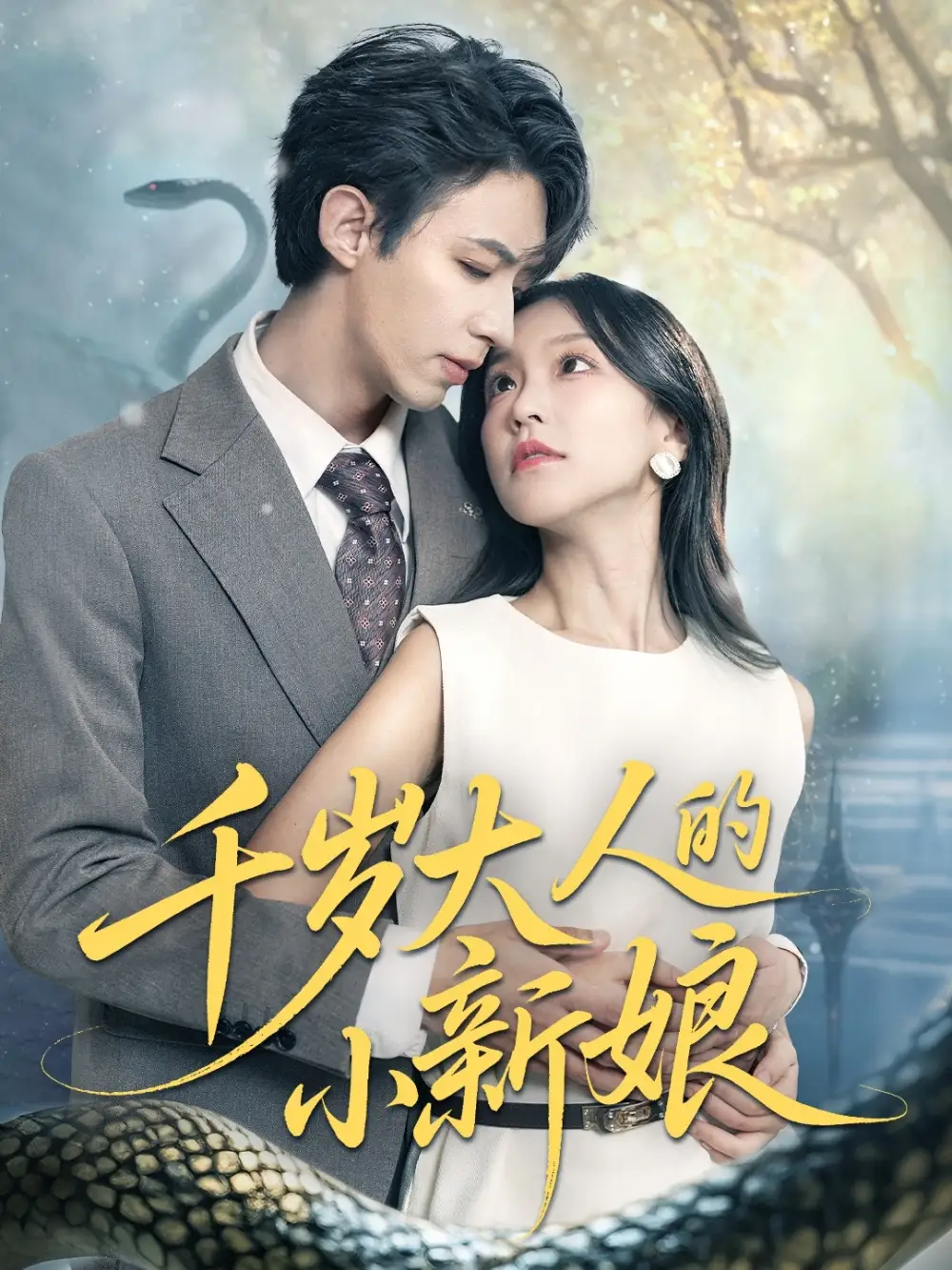 《千岁大人的小新娘(63集)刘家铭&唐之斐》短剧全集免费在线观看