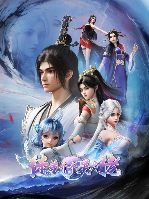 国剧电视剧 动作 / 动画 / 奇幻《徒弟个个是大佬》(2024)动漫|在线免费观看