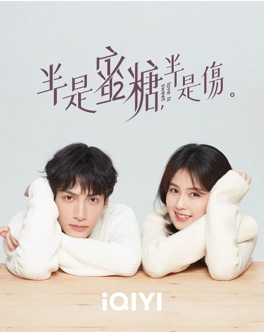 国剧《半是蜜糖半是伤》(2020)电视剧|全集高清免费在线观看