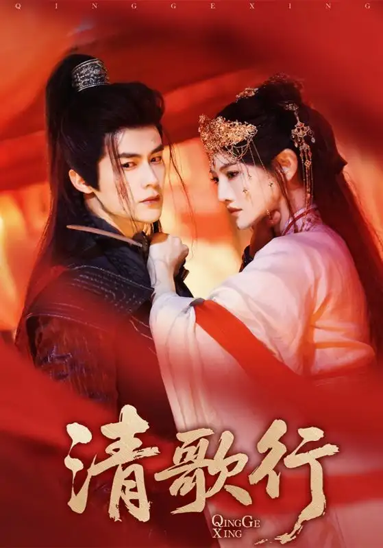 《清歌行(60集)》短剧全集免费在线观看
