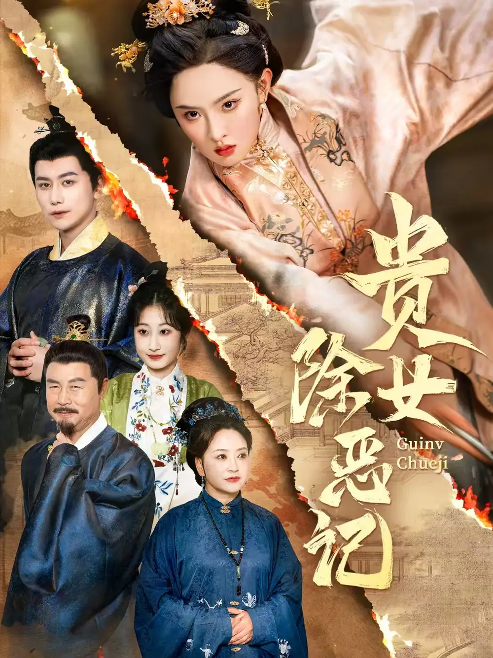《贵女除恶记(50集)张艺霖&韩明熙》短剧全集免费在线观看