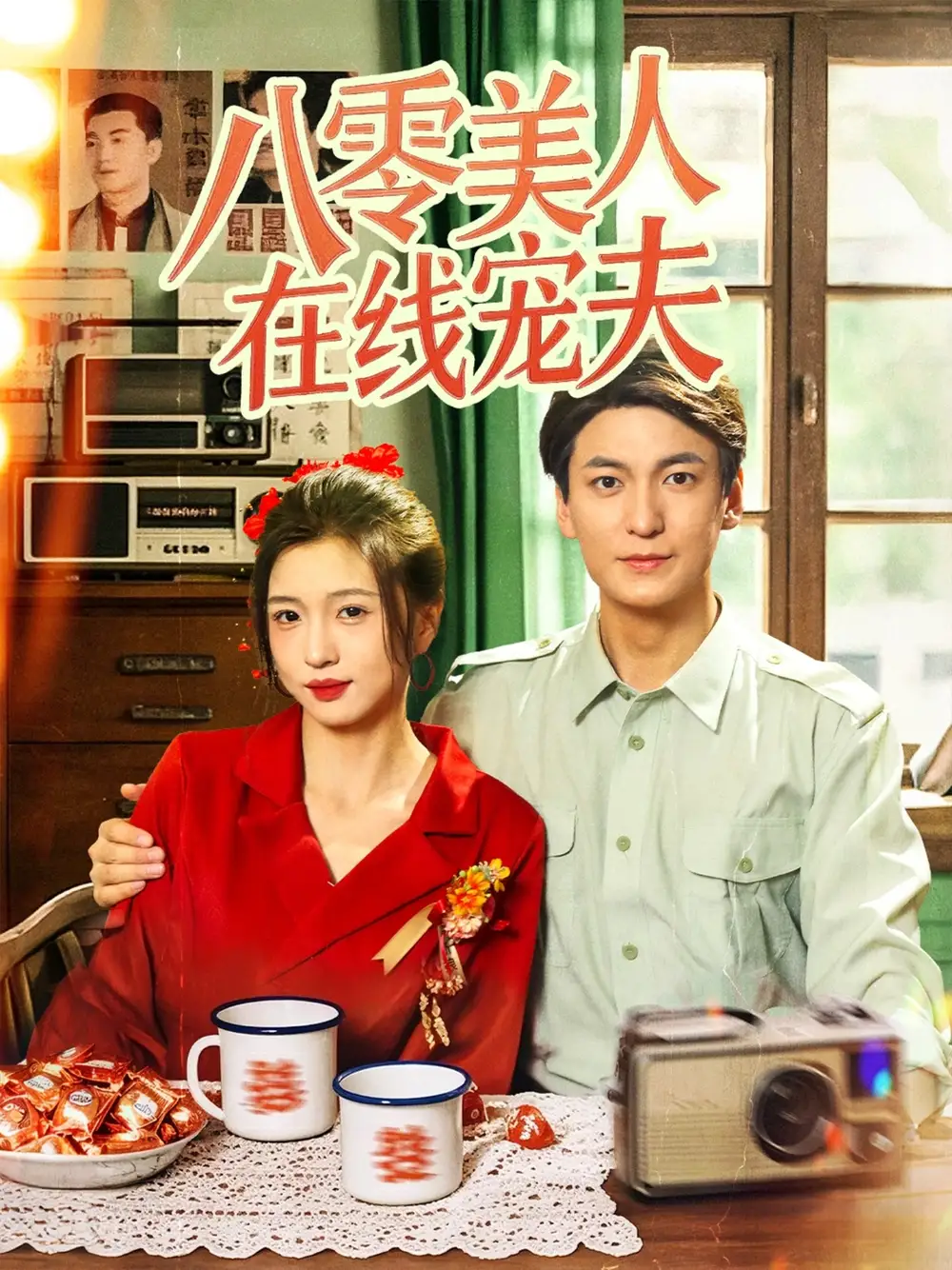 《八零美人在线宠夫(62集)刘玉姣》短剧全集免费在线观看