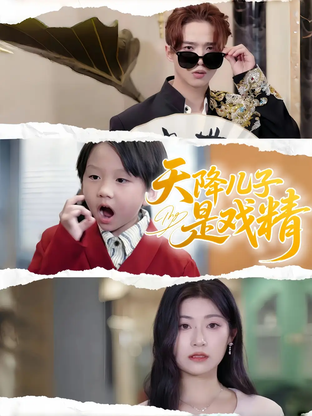 《天降儿子是戏精(52集)》短剧全集免费在线观看
