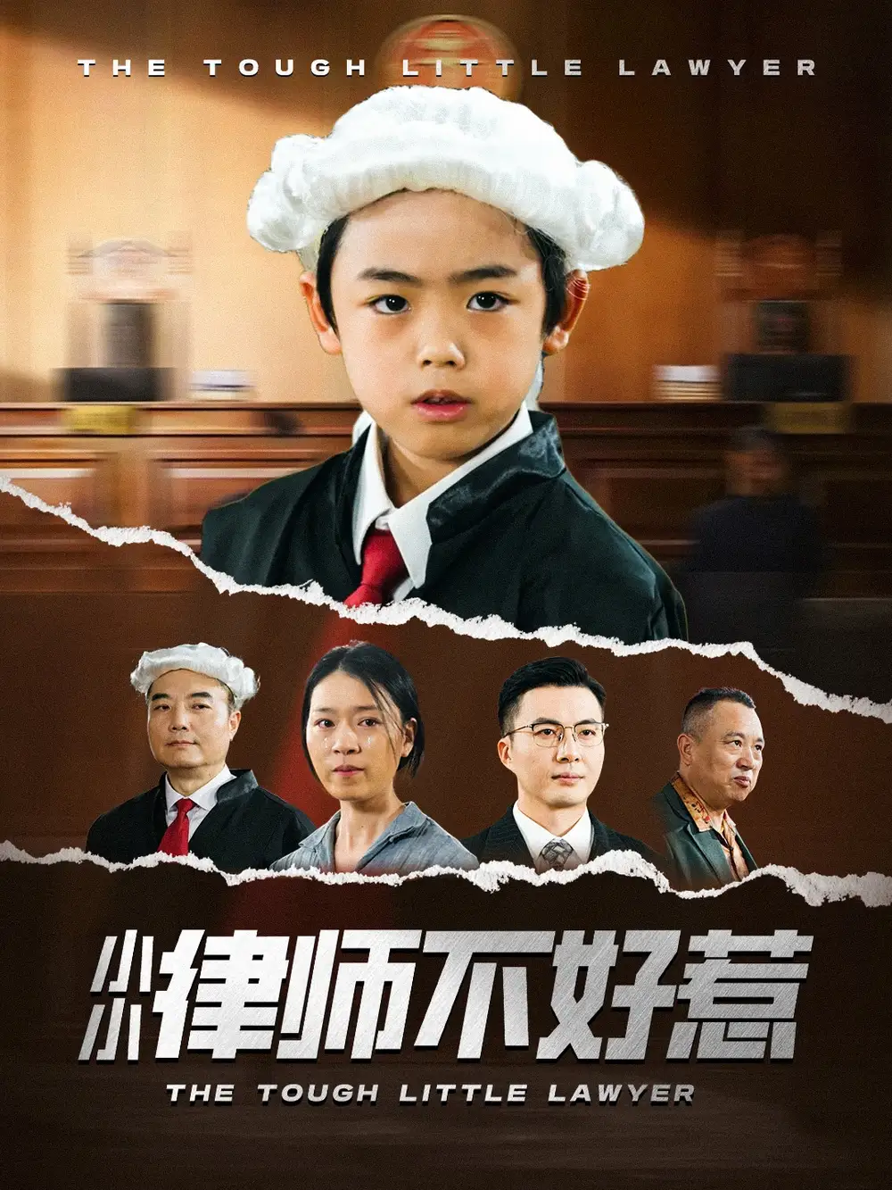 《小小律师不好惹(82集)》短剧全集免费在线观看