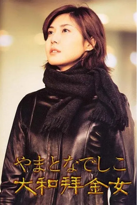 [日剧]《大和抚子》（2000）电视剧|全集高清免费在线观看