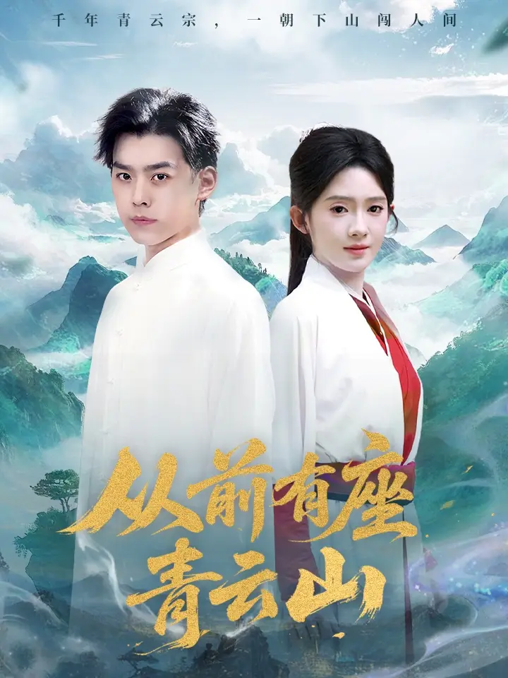 《从前有座青云山(80集)》短剧全集免费在线观看