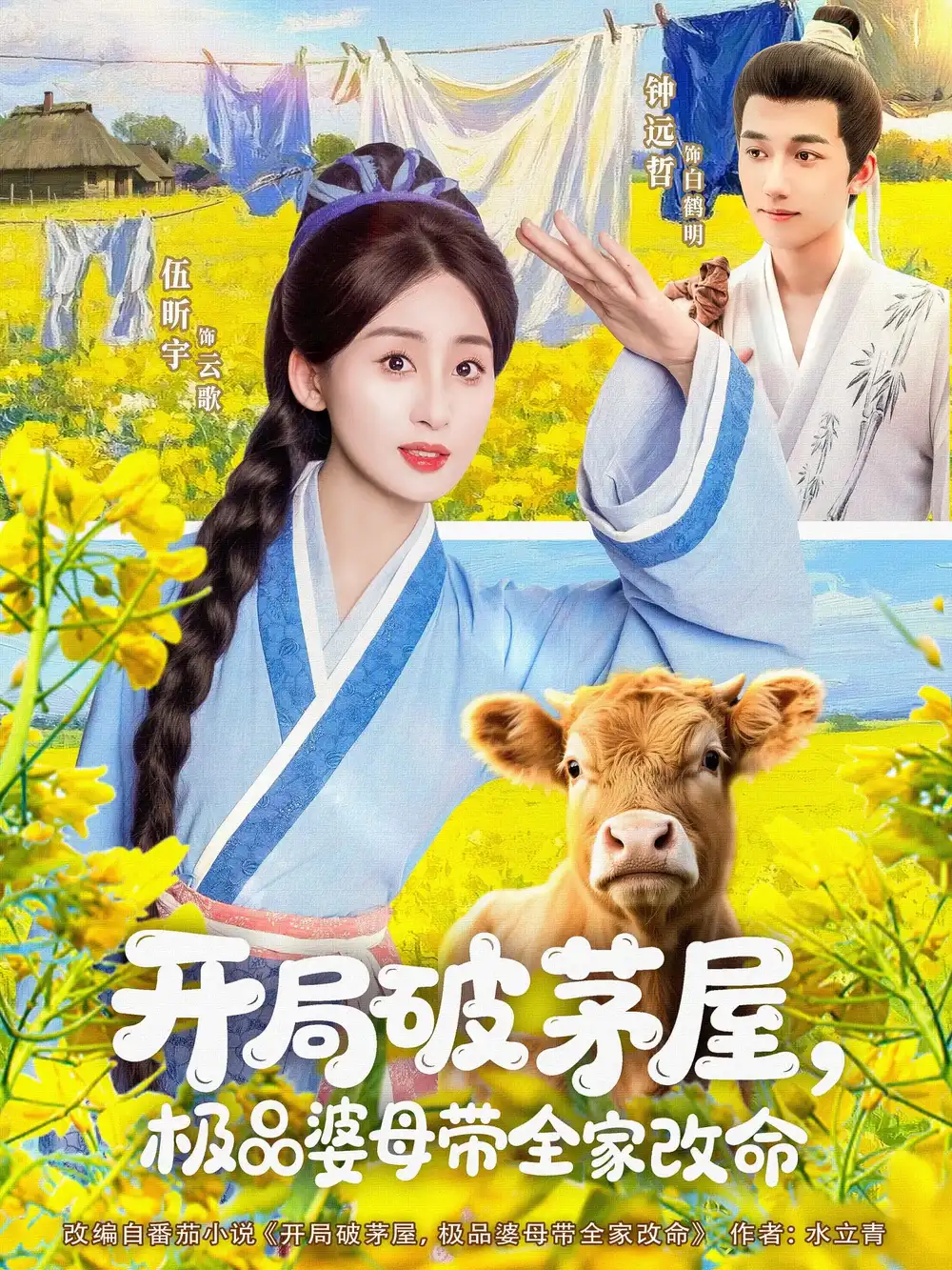 《开局破茅屋极品婆母带全家改命(80集)钟远哲&伍昕宇》短剧全集免费在线观看