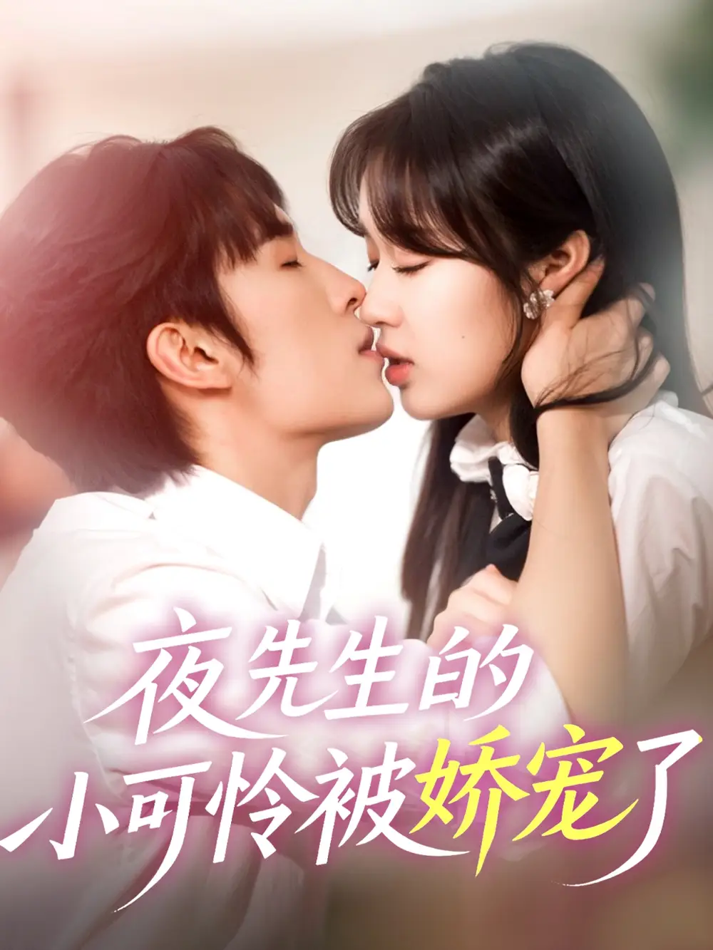 《夜先生的小可怜被娇宠了(87集)》短剧全集免费在线观看