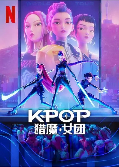 美国动漫电影《K-POP：猎魔女团》（2025）动漫|在线免费观看