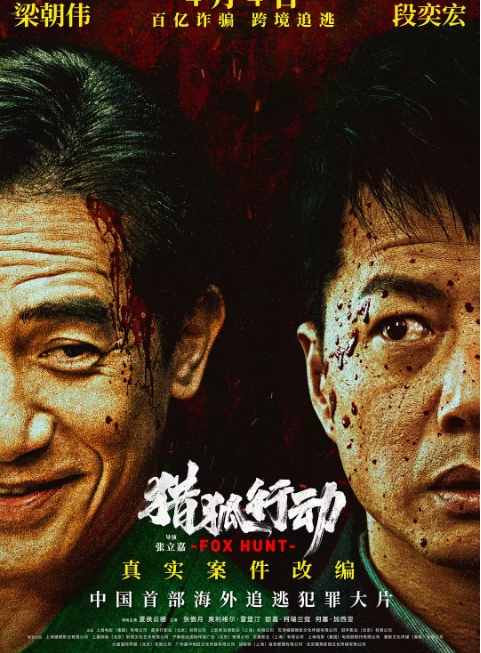 国内电影《猎狐行动》(2025)高清完整版免费在线观看