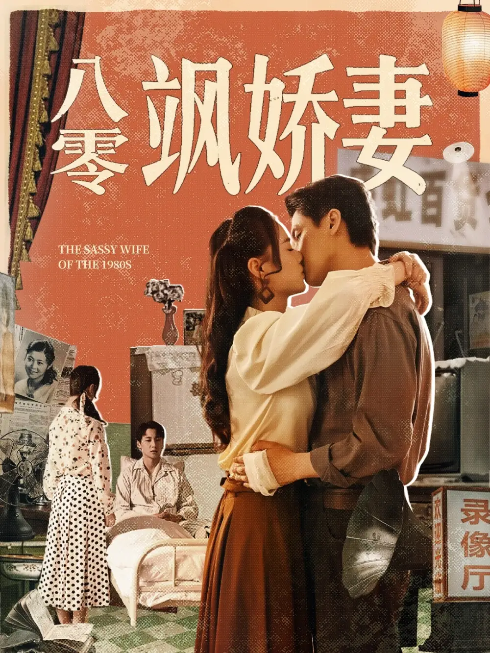 《八零飒娇妻(80集)王宇婧&武洪吉》短剧全集免费在线观看