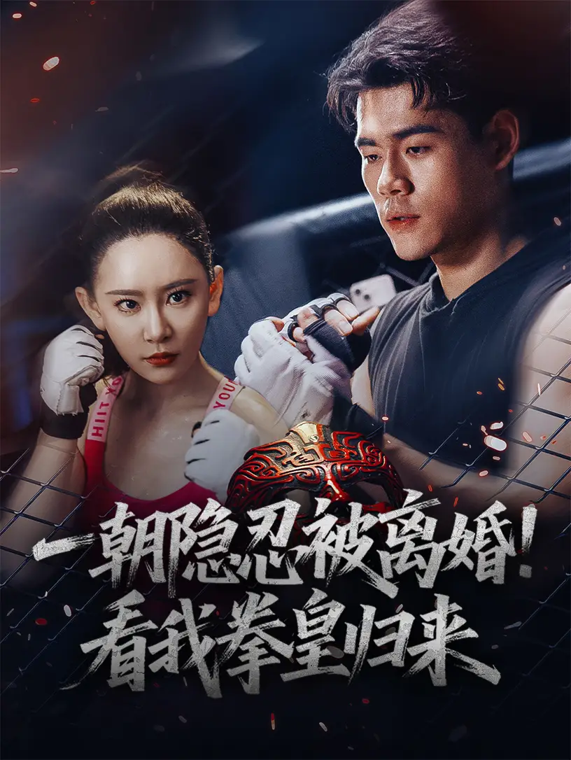 《一朝隐忍被离婚!看我拳皇归来(61集)》短剧全集免费在线观看