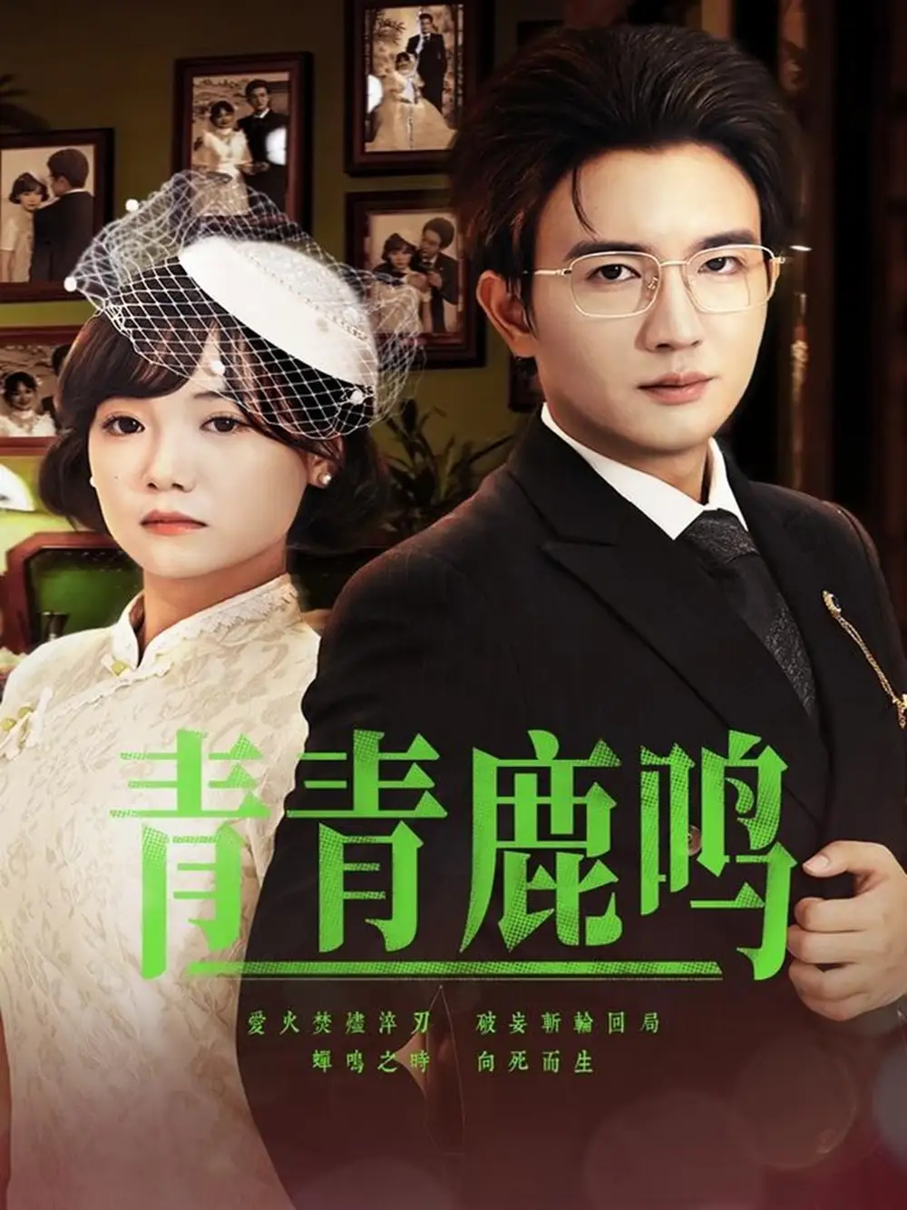 《青青鹿鸣(70集)》短剧全集免费在线观看