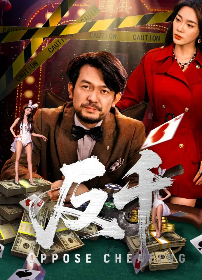 《反千(94集)金珊&张贺》短剧全集免费在线观看